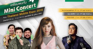 ซื้อ OPPO F1s ในงาน Mobile Expo แถมฟรี Gift Set พร้อมชมมินิคอนเสิร์ตใกล้ชิดศิลปินดัง