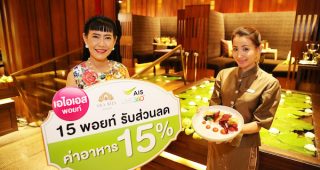 แลก AIS Point รับส่วนลด 15% ที่ห้องอาหารสระบัว บาย กิน กิน โรงแรมสยามเคมปินสกี้ กรุงเทพฯ