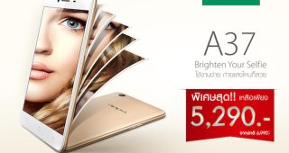 โดนใจ! OPPO ลดราคา A37 จาก 6,990 เหลือเพียง 5,290 บาทเท่านั้น