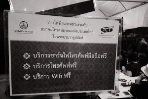 ชาร์จมือถือฟรี โทรฟรีและ Wi-Fi ฟรี บริการประชาชนที่สนามหลวงโดย MEA และ TCT