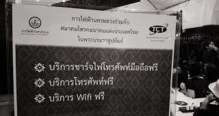 ชาร์จมือถือฟรี โทรฟรีและ Wi-Fi ฟรี บริการประชาชนที่สนามหลวงโดย MEA และ TCT
