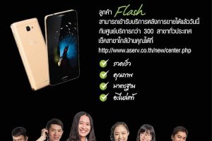Flash (ประเทศไทย) แต่งตั้ง A-Serv เป็นศูนย์บริการหลังการขาย มากกว่า 300 สาขาทั่วประเทศ