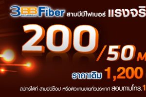 โชว์เหนือ! 3BB Fiber เปิดตัวแพ็กเกจใหม่ความเร็วสูง 200/50 Mbps. จ่ายเพียง 1,200 บาท