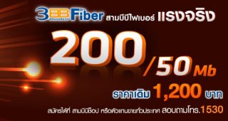 โชว์เหนือ! 3BB Fiber เปิดตัวแพ็กเกจใหม่ความเร็วสูง 200/50 Mbps. จ่ายเพียง 1,200 บาท