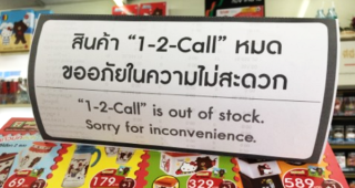 คลื่นใต้น้ำ! กรณีปัญหา 7-Eleven งดจำหน่ายสินค้า และบัตรเติมเงิน 1-2-Call