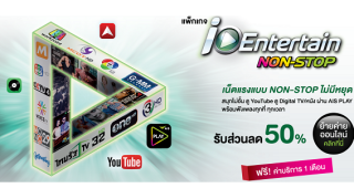 มาเต็ม!! โปรโมชั่นย้ายค่ายมา AIS รับส่วนลด 50% พิเศษ! ใช้ฟรี 1 เดือน