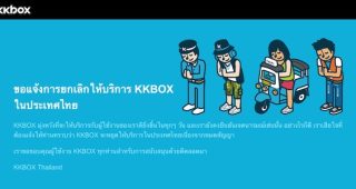 KKBOX ประกาศยุติให้บริการฟังเพลงออนไลน์ในไทยแล้ววันนี้