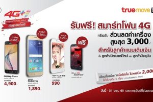TrueMove H เอาใจลูกค้าระบบเติมเงิน มอบส่วนลดสมาร์ทโฟน 4G สูงสุดถึง 5,000 บาท!