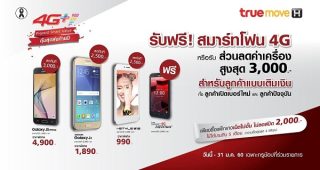 TrueMove H เอาใจลูกค้าระบบเติมเงิน มอบส่วนลดสมาร์ทโฟน 4G สูงสุดถึง 5,000 บาท!