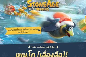 ร่วมผจญภัยไปกับเหล่าไดโนฯ ประเภทเพนโกได้แล้วในเกม Stone Age Begins