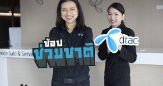 dtac อัดโปรโมชั่นร่วมแคมเปญช้อปช่วยชาติ ลดหย่อนภาษีสูงสุดถึง 15,000 บาท