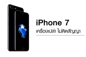 โปรโมชั่น iPhone 7 เครื่องเปล่าไม่ติดสัญญา ลดสูงสุด 16% ผ่อน 0% นาน 20 เดือน
