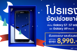 แรงส่งท้ายปี! Galaxy S7 | S7 edge ลดค่าเครื่องสูงสุด 4,000 บาท ตั้งแต่วันนี้ - 3 ม.ค. 60