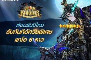 ล็อกอินเข้าเกม Seven Knights วันนี้ รับอัศวินพิเศษ แทโอ 6 ดาวได้เลย