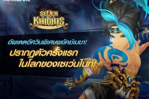 เปิดตัว “พยัคฆ์เมฆา” สุดยอดปรมาจารย์มวยไทย ครั้งแรกของโลก ในเกม Seven Knights