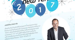ลาร์ส นอร์ลิ่ง CEO dtac กล่าวสวัสดีปีใหม่ 2560 และห่วงใยความปลอดภัยในการเดินทางของทุกคน