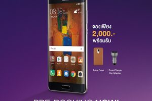 ใกล้หมดเวลา! รีบจอง Huawei Mate 9 Pro ให้ทัน 1,000 เครื่องแรก รับของแถมหรูล้ำ