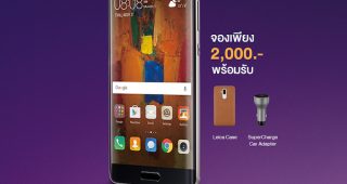 ใกล้หมดเวลา! รีบจอง Huawei Mate 9 Pro ให้ทัน 1,000 เครื่องแรก รับของแถมหรูล้ำ