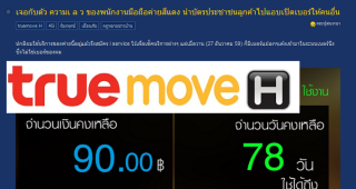 งามหน้า!! พนักงานทรูถือวิสาสะนำบัตรประชาชนลูกค้าที่ลืมไว้ ไปเปิดเบอร์ให้คนอื่นหน้าตาเฉย