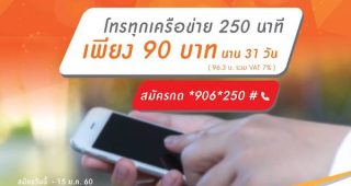 my ชวนเม้าท์ยาวกับโปร “นาทีทอง” เหมาจ่าย 90 บาท โทรได้ 250 นาที