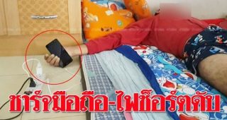 เตือนภัย! หนุ่มแชทมือถือระหว่างชาร์จแบต สุดท้ายโดนช็อตดับสยองคาที่นอน