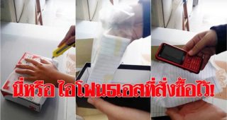 ถึงกับช็อก! สาวสั่งซื้อ iPhone 5s ออนไลน์ เปิดกล่องมาถึงกับหน้ามืด (มีคลิป)