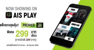 AIS ขนทัพช่องดังระดับโลก พร้อมเปิดแพ็กเกจสุดปัง! เริ่มต้นที่ 299 บาทต่อเดือน