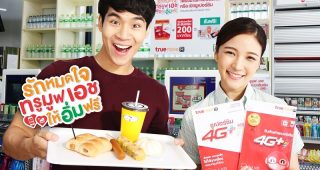 TrueMove H ส่งแคมเปญ “รักหมดใจ ทรูมูฟ เอช ให้อิ่มฟรี” ให้ลูกค้าเติมเงิน อิ่มฟรีได้ตลอดปี 2560 ที่ 7-Eleven