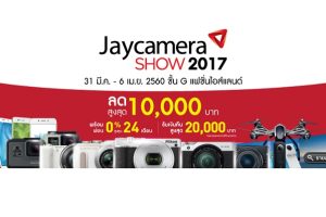 โปรโมชั่นงาน Jaycamera SHOW 2017 ลดเป็นหมื่น ของแถมจุใจ ตั้งแต่ 31 มีนาคม - 6 เมษายนนี้เท่านั้น!