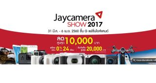 โปรโมชั่นงาน Jaycamera SHOW 2017 ลดเป็นหมื่น ของแถมจุใจ ตั้งแต่ 31 มีนาคม - 6 เมษายนนี้เท่านั้น!