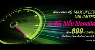 AIS จัดให้เน้นๆ!! ออกแพ็กเกจเล่นเน็ต 4G ไม่อั้น ไม่ลดสปีด เริ่มต้น 899 บาท/เดือน โทรฟรีทุกเครือข่าย 500 นาที