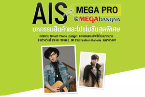 มหกรรม “AIS MEGA PRO” รวมสุดยอดแก็ดเจ็ทสำหรับคอ VDO ที่แรกของไทย