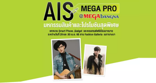 มหกรรม “AIS MEGA PRO” รวมสุดยอดแก็ดเจ็ทสำหรับคอ VDO ที่แรกของไทย