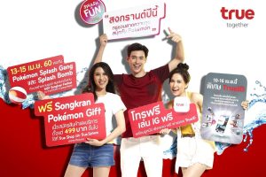 ทรู ต้อนรับสงกรานต์ 2560 ชวนสาดความสุข สนุกด้วยกันกับแคมเปญ “Splash of Fun Together with Pokémon”