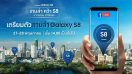 Samsung เชิญร่วมเล่น “เกมล่า คว้า เอส 8” ลุ้นรับ Galaxy S8 สมาร์ทโฟนไร้กรอบ ไร้ปุ่มโฮม