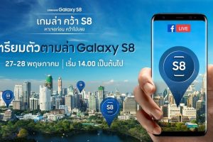 Samsung เชิญร่วมเล่น “เกมล่า คว้า เอส 8” ลุ้นรับ Galaxy S8 สมาร์ทโฟนไร้กรอบ ไร้ปุ่มโฮม