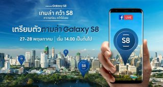 Samsung เชิญร่วมเล่น “เกมล่า คว้า เอส 8” ลุ้นรับ Galaxy S8 สมาร์ทโฟนไร้กรอบ ไร้ปุ่มโฮม