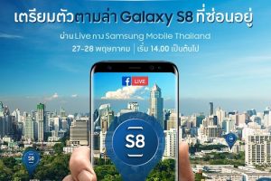 Samsung ส่ง ‘เกมล่า คว้า เอส 8’ สร้างปรากฏการณ์โซเชียลรูปแบบใหม่ในไทย!