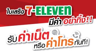 ใบเสร็จ 7-Eleven มีค่าอย่าทิ้ง! แลกซื้อค่าเน็ต หรือค่าโทร TrueMove H แบบเติมเงิน ราคาสุดคุ้มได้ทันที