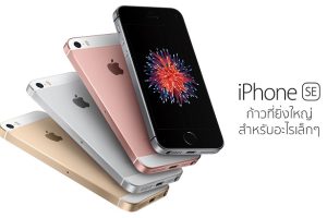 พรุ่งนี้วันสุดท้าย! Power Buy ลดราคา iPhone SE พิเศษเพียง 9,490 บาท ไม่ติดสัญญาใดๆ ทั้งสิ้น