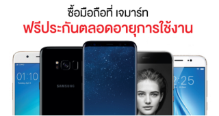 พิเศษสุดๆ! ซื้อมือถือที่ Jaymart รับฟรีประกันตลอดอายุการใช้งาน พร้อมผ่อน 0% นานสูงสุด 24 เดือน