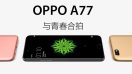 OPPO A77 เวอร์ชั่นใหม่! RAM 4GB ชิปเซ็ต Snapdragon 625 กล้องเซลฟี่ 16MP รัน Android 7.1.1