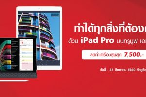 TrueMove H ลดค่าเครื่อง iPad Pro รุ่น 10.5 นิ้ว สูงสุด 7,500 บาท พร้อมผ่อน 0% นาน 10 เดือน