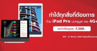 TrueMove H ลดค่าเครื่อง iPad Pro รุ่น 10.5 นิ้ว สูงสุด 7,500 บาท พร้อมผ่อน 0% นาน 10 เดือน