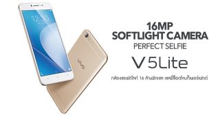 vivo V5 Lite กล้องหน้าเซลฟี่ 16MP ปรับราคาแล้ววันนี้! เหลือเพียง 6,990 บาท