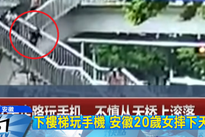 อุทาหรณ์!! สาวจีนก้มหน้าเล่นมือถือ ก้าวพลาดตกบันไดสะพานลอยดับสลด