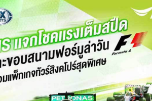 AIS มอบโชคให้ลูกค้าแพ็กเกจ Premier Full HD และ Platinum Full HD ลุ้นบินลัดฟ้าชม Formula1 ถึงสิงคโปร์!