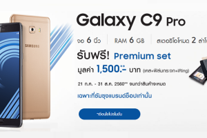 ซื้อ Samsung Galaxy C9 Pro รับฟรี! ของแถมสุดพรีเมียมมูลค่า 1,500 บาท ถึง 31 สิงหาคมนี้เท่านั้น