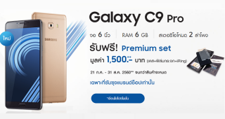 ซื้อ Samsung Galaxy C9 Pro รับฟรี! ของแถมสุดพรีเมียมมูลค่า 1,500 บาท ถึง 31 สิงหาคมนี้เท่านั้น