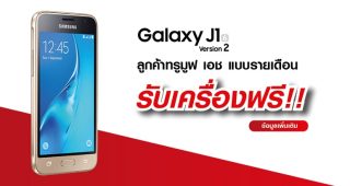 พิเศษสุด! ลูกค้าเปิดเบอร์ใหม่ TrueMove H รับฟรี Samsung Galaxy J1 Version 2